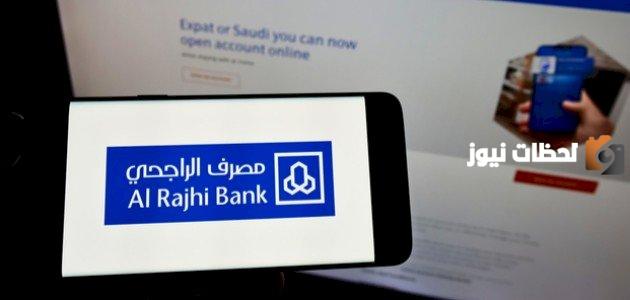 بالخطوات طريقة وشروط فتح حساب في بنك الراجحي 2025