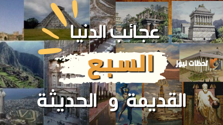 بالصور معلومات اكثر عن عجائب الدنيا السبعة القديمة والحديثة