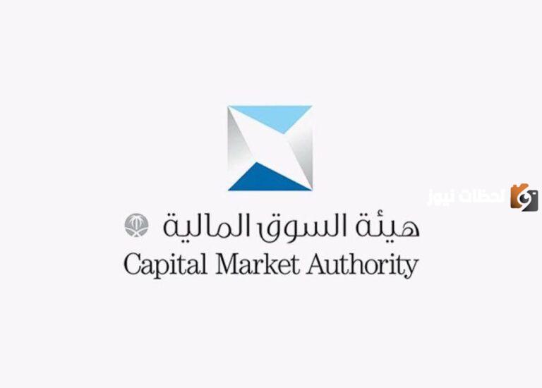 برنامج تأهيل الخريجين المتفوقين 2025 تعلن عنه هيئة السوق المالية