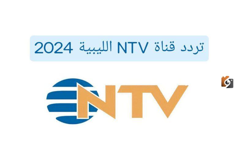 أهم البرامج بعد التحديثات الجديدة .. عبر تردد قناة NTV الليبية 2025