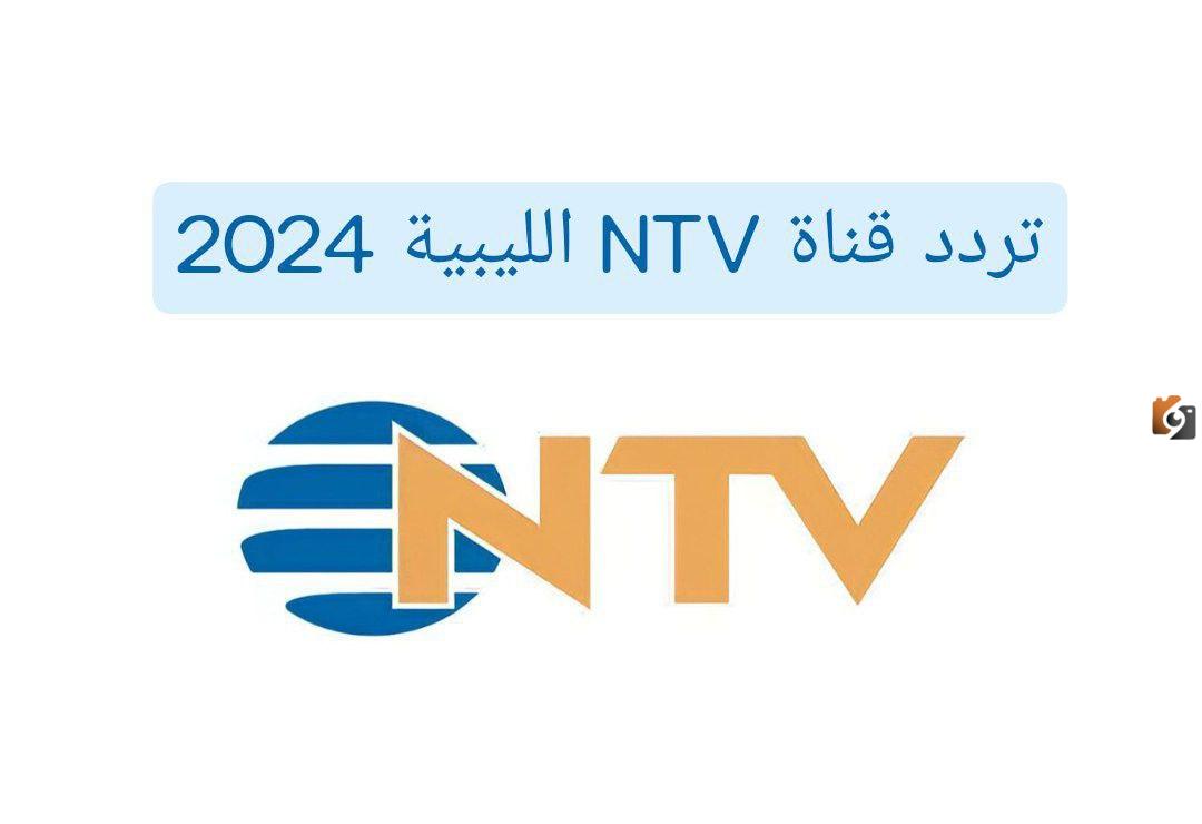 أهم البرامج بعد التحديثات الجديدة .. عبر تردد قناة NTV الليبية 2025
