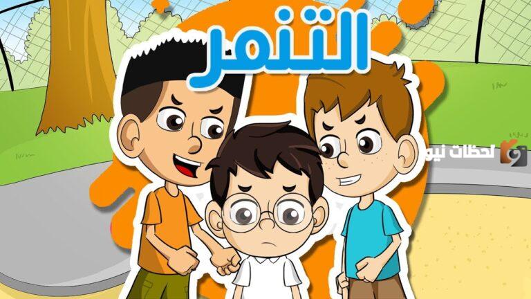 برنامج إذاعة مدرسية عن التنمر