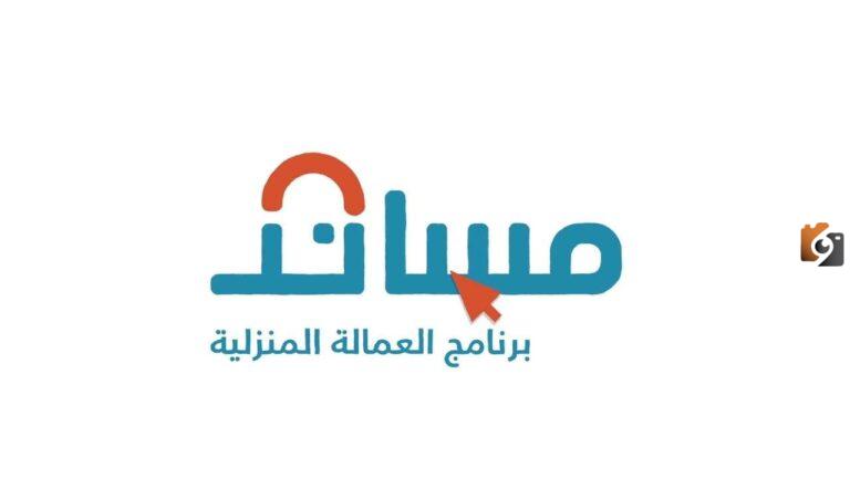 أسعار الاستقدام في مساند وفقا للجنسية .. خطوات التسجيل 2025