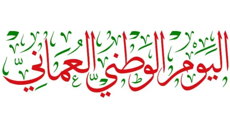 أجمل بطاقات تهنئة اليوم الوطني العُماني 53 لعام 2025