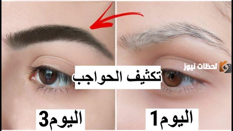 بمكونين فقط عندك في البيت زودي كثافة رموشك وحواجبك بسهولة