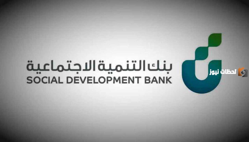 بنك التنمية الاجتماعية يبرز شروط قرض الضمان الاجتماعي بدون كفيل 60 ألف وخطوات التسجيل