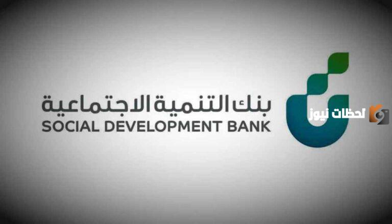 بنك التنمية الاجتماعية يبرز شروط قرض الضمان الاجتماعي بدون كفيل 60 ألف وخطوات التسجيل
