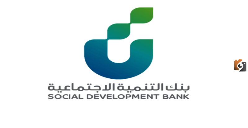 بنك التنمية يتيح الان رقم بنك التنمية الاجتماعية المجاني بالسعودية 2025
