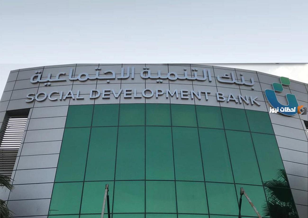 بنك التنمية يوضح الان .. رقم بنك التنمية الاجتماعية المجاني بالسعودية 2025