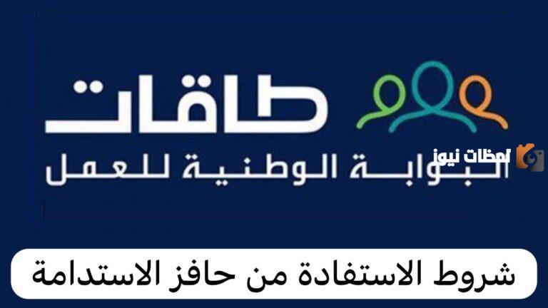 بوابة طاقات تبين طريقة التسجيل للحصول على دعم حافز وشروط الاستفادة من الدعم