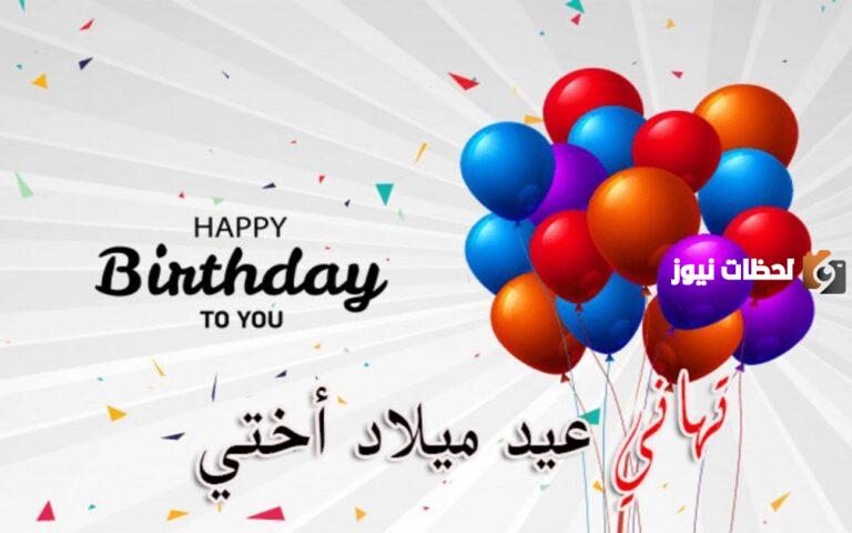 أجمل صور بوستات عيد ميلاد اختي الكبيرة
