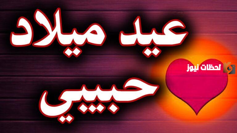 أفضل صور بوستات عيد ميلاد حبيبي | بوستات عيد ميلاد الحبيب