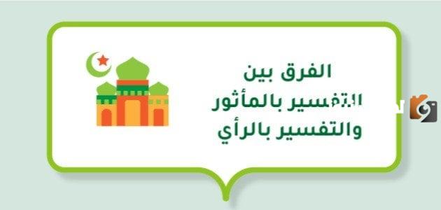 بين الفرق بين التفسير بالمأثور والتفسير بالرأي بالتفصيل