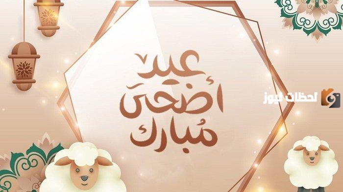 تاريخ اول ايام عيد الاضحى