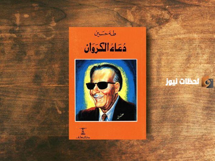تحليل رواية دعاء الكروان pdf