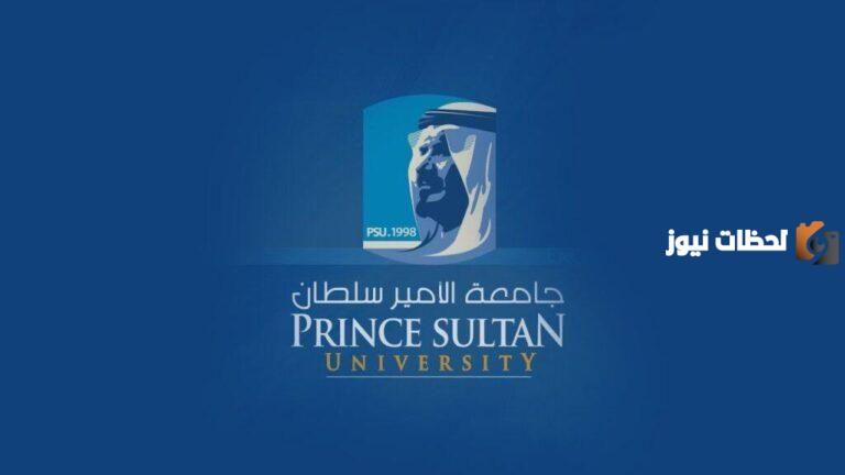 ما هي تخصصات جامعة الامير سلطان وشروط القبول في الجامعة