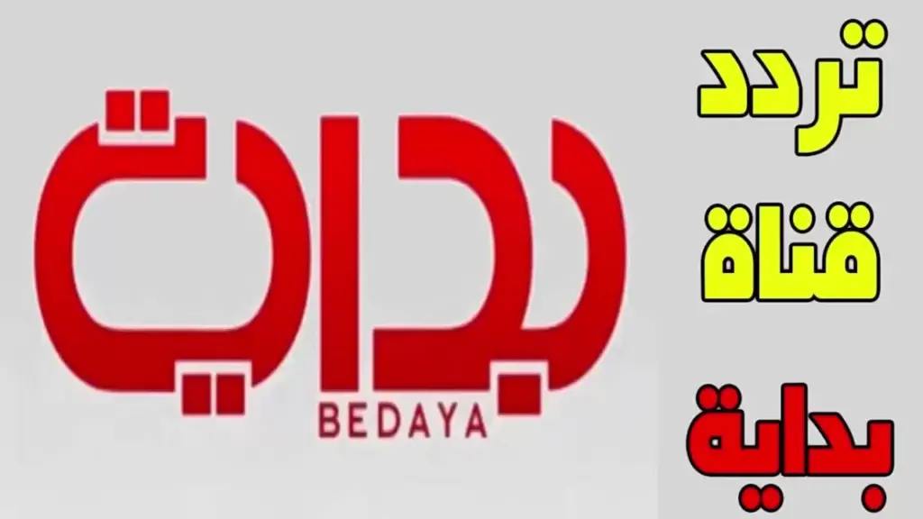 تردد قناة بداية الجديد hd Bedaya TV