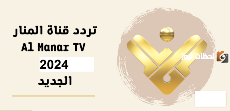 على القمر الصناعي نايل سات وعربسات .. تردد قناة المنار الفضائية الجديدة الان
