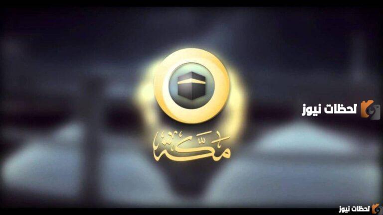 تردد قناة مكة عبر الأقمار الصناعية .. بعد التحديث
