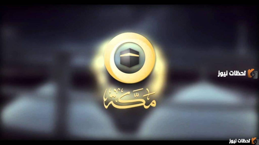 تردد قناة مكة عبر الأقمار الصناعية .. بعد التحديث