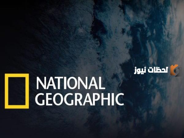 على نايل سات وعرب سات.. تردد قناة ناشيونال جيوغرافيك الجديد