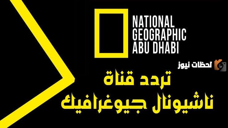 تردد قناة ناشيونال جيوغرافيك الجديد نايل سات وعرب سات