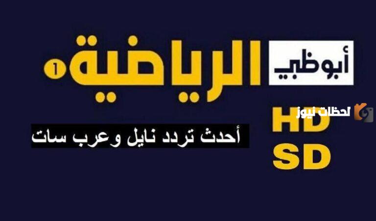 التردد الخاص بقناة أبوظبي الرياضية بأعلى جودة HD