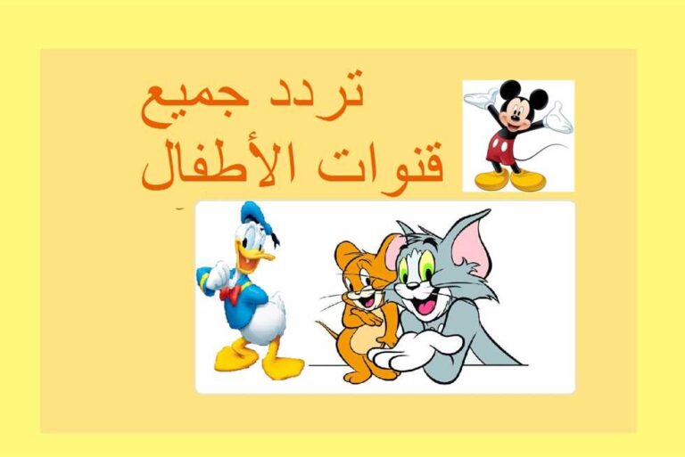 تردد قنوات الأطفال 2025 نايل سات وعرب سات | أسماء قنوات الأطفال بأحدث الترددات جميع الأقمار الصناعية