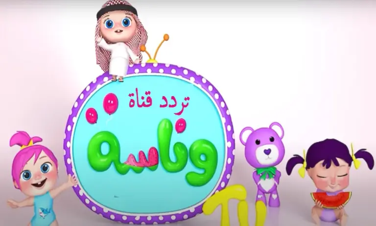 على النايل سات .. تردد قنوات وناسه بيبي 2025