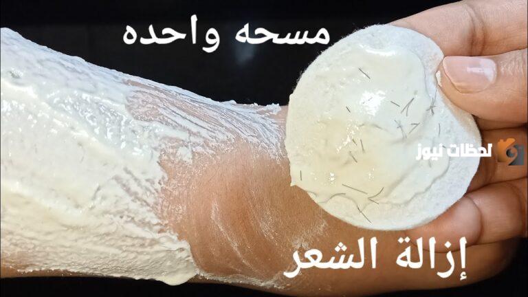 في خمس دقائق وبدون ألم .. تركيبة سحرية لإزالة الشعر