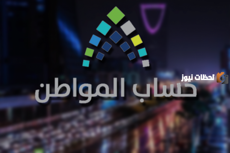هل يتم تسجيل الزوجة كمستفيد رئيسي في حساب المواطن؟ خدمة المستفيدين توضح