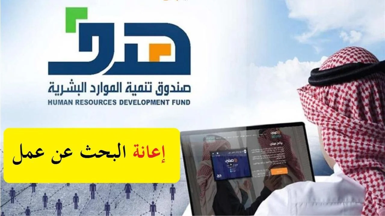 تسجيل برنامج إعانة البحث عن عمل 1447 رابط الدخول مباشر والبحث عن العمل