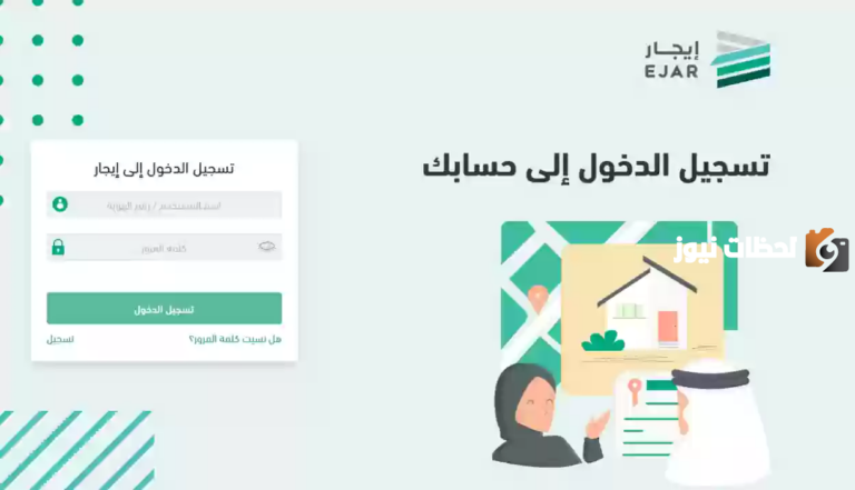 تسجيل دخول إيجار النفاذ الوطني وشروط التسجيل في المنصة والخدمات التي تقدمها المنصة وطريقة توثيق عقد الإيجار على المنصة