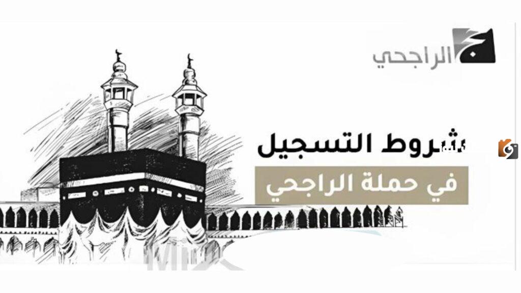 التسجيل في حملة الراجحي للحج للمواطنين والمقيمين, شروط التسجيل في حملة الراجحي للحج