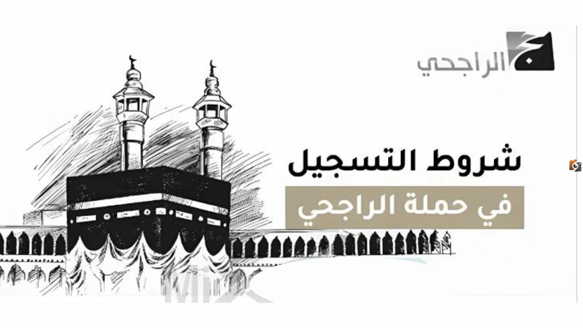 كيفية التسجيل في حملة الراجحي للحج “حج الراجحي” بالخطوات وشروط التسجيل 1447
