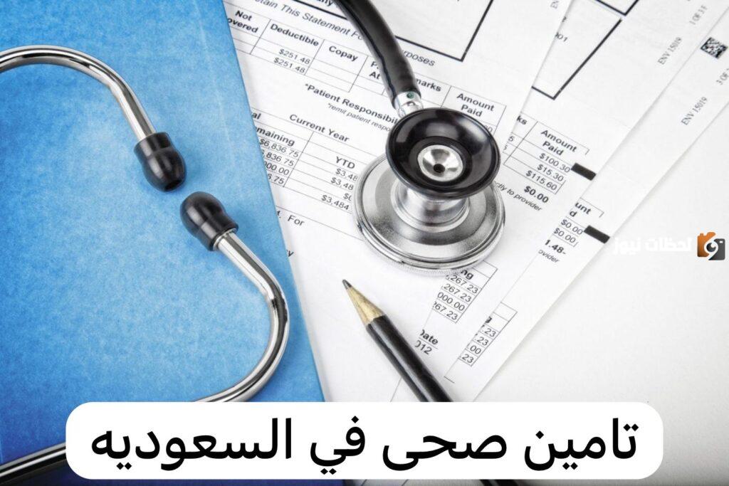 تعرف بالتفصيل على شروط الحصول على بوبا تأمين طبي للسعوديين