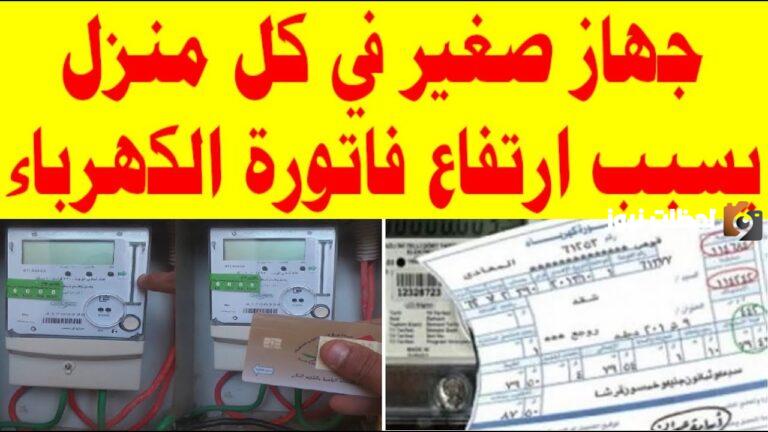 تعرف على الاجهزة الكهربائية التي تسبب ارتفاع فاتوره الكهرباء