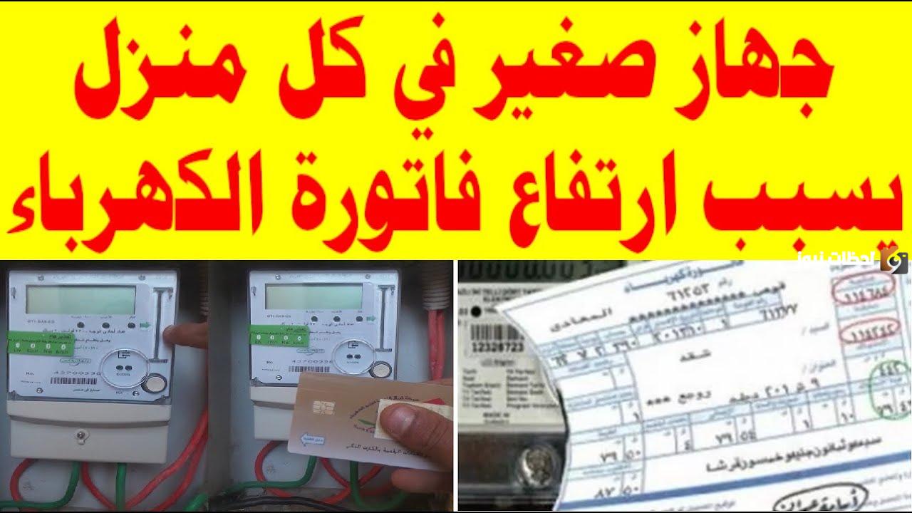 تعرف على الاجهزة الكهربائية التي  تسبب ارتفاع فاتوره الكهرباء