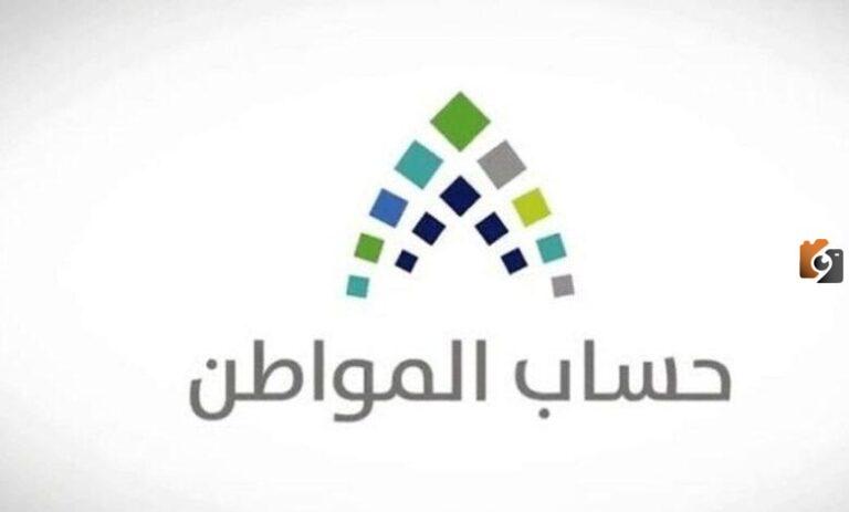 تعرف على الحالات التي يسقط فيها المستفيد من حساب المواطن
