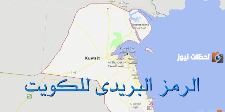 تعرف على الرمز البريدي الفروانية