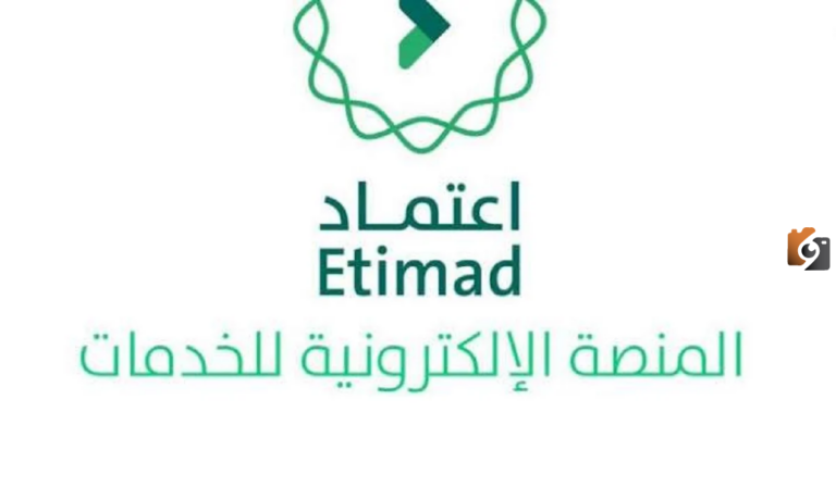 تعرف على رابط تسجيل منصة اعتماد 1447 | جميع الخدمات وطرق التواصل