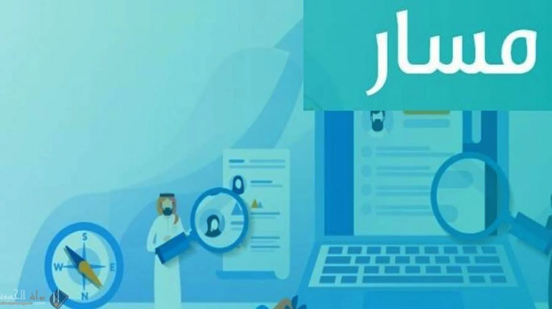 تعرف على طريقة وشروط التسجيل في منصة مسار 1447