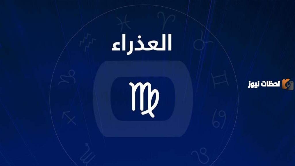 تعرف على عيوب رجل برج العذراء