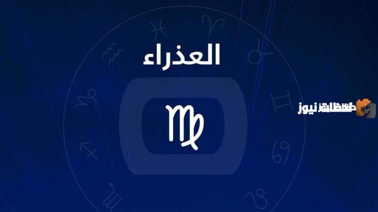 تعرف على عيوب رجل برج العذراء