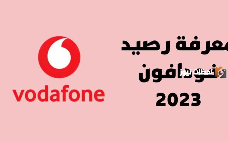 تعرف على كود معرفة رصيد ” اتصالات، أورانج، فودافون، we “
