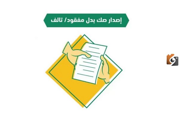 تعرف على كيفية إصدار صك بدل مفقود أو تالف بالخطوات 1445