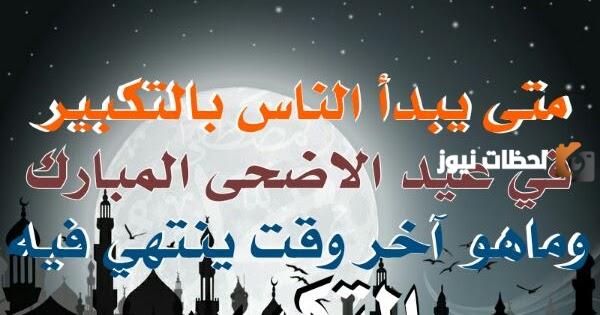 تكبيرات العيد متى تبدأ ومتى تنتهي | عيد الفطر