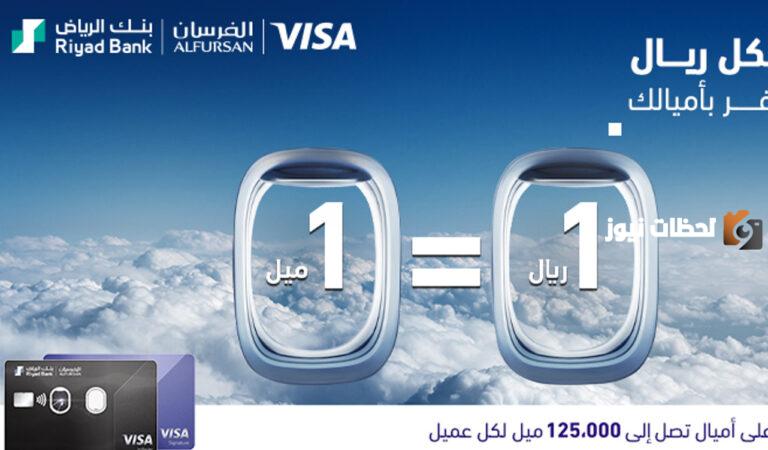 تكلفة رسوم فيزا الفرسان في بنك الرياض السعودي وما هي المزايا المقدمة