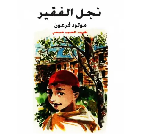 تلخيص قصة نجل الفقير.. ونشأة بطل القصة