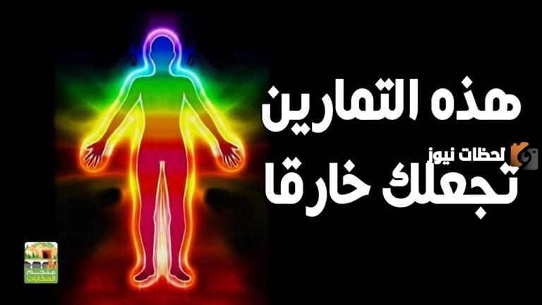 حقيقتها وفائدتها: تمارين الطاقة الروحية الداخلية